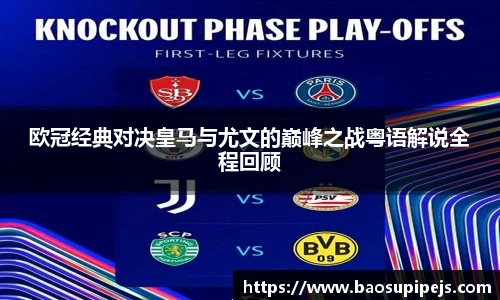 欧冠经典对决皇马与尤文的巅峰之战粤语解说全程回顾